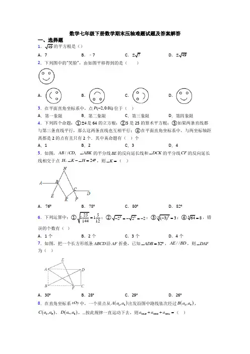 数学七年级下册数学期末压轴难题试题及答案解答