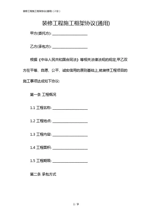 装修工程施工框架协议(通用)(2份)