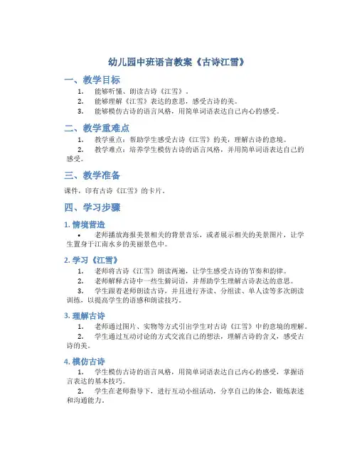 幼儿园中班语言教案《古诗江雪》