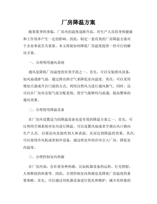 厂房降温方案