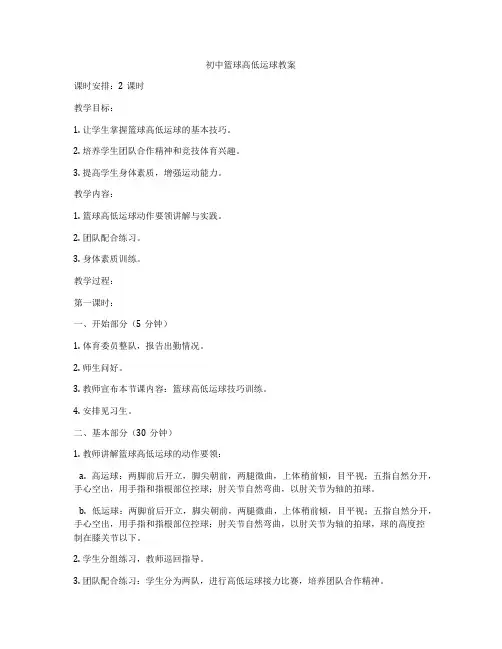 初中篮球高低运球教案