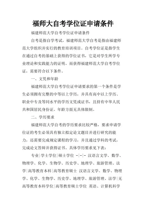 福师大自考学位证申请条件