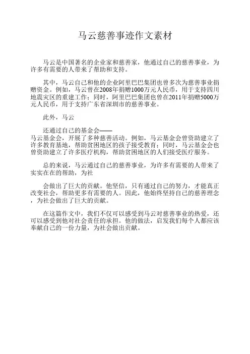 马云慈善事迹作文素材
