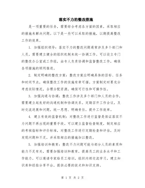 落实不力的整改措施