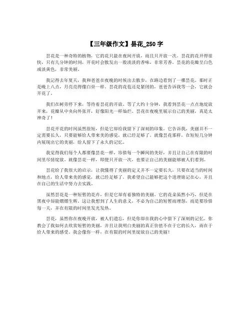 【三年级作文】昙花_250字