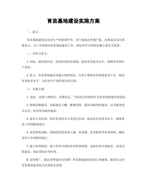 育苗基地建设实施方案