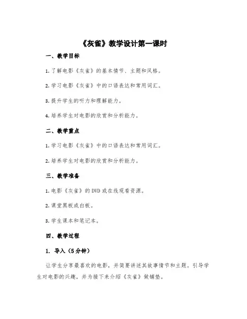 《灰雀》教学设计第一课时