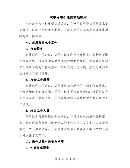 汽车吊安全注意事项范本