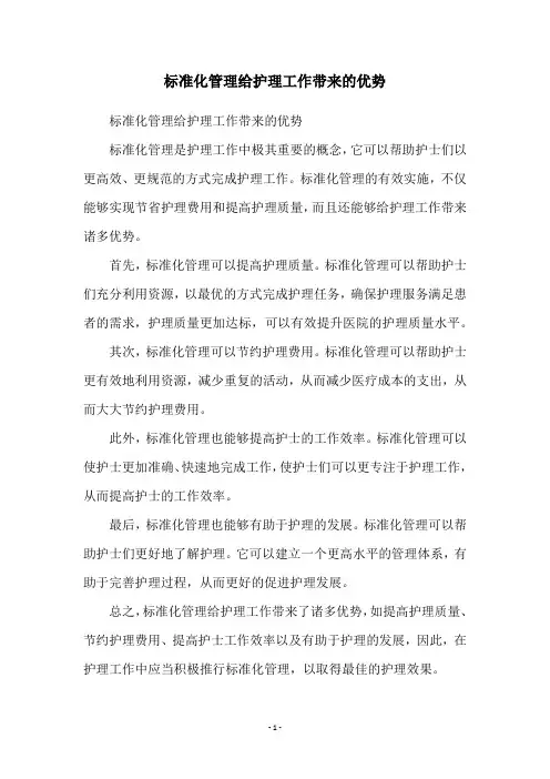 标准化管理给护理工作带来的优势