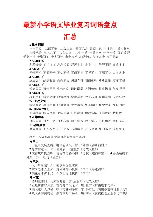 最新小学语文毕业复习词语盘点汇总