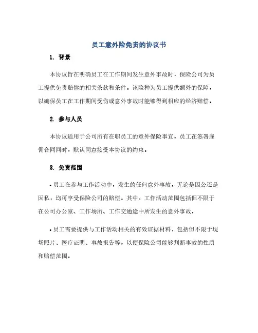 员工意外险免责的协议书(范本文)