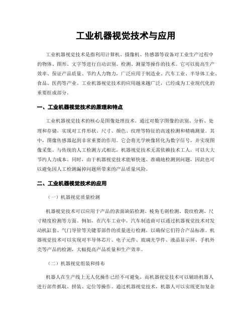 工业机器视觉技术与应用