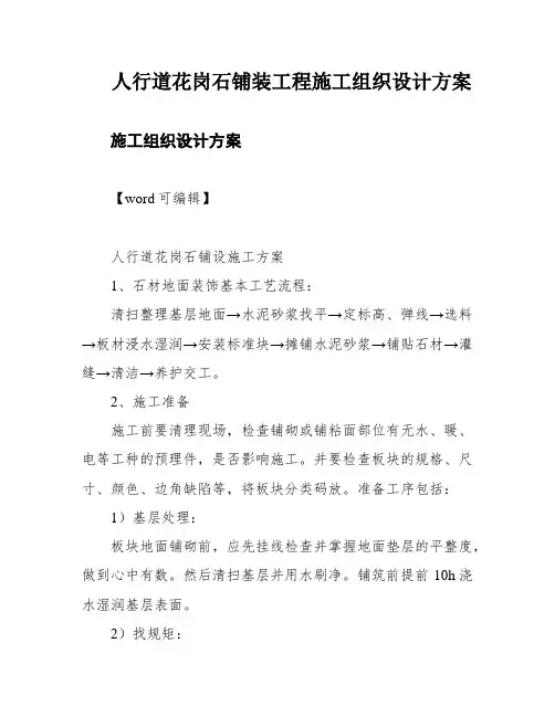人行道花岗石铺装工程施工组织设计方案
