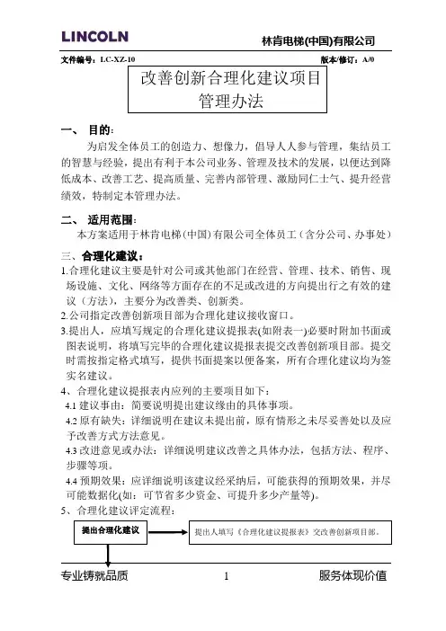 改善创新合理化建议项目管理办法
