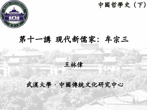 第十一讲  现代新儒家：牟宗三