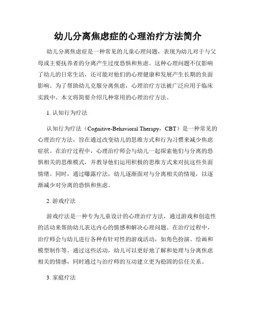 幼儿分离焦虑症的心理治疗方法简介