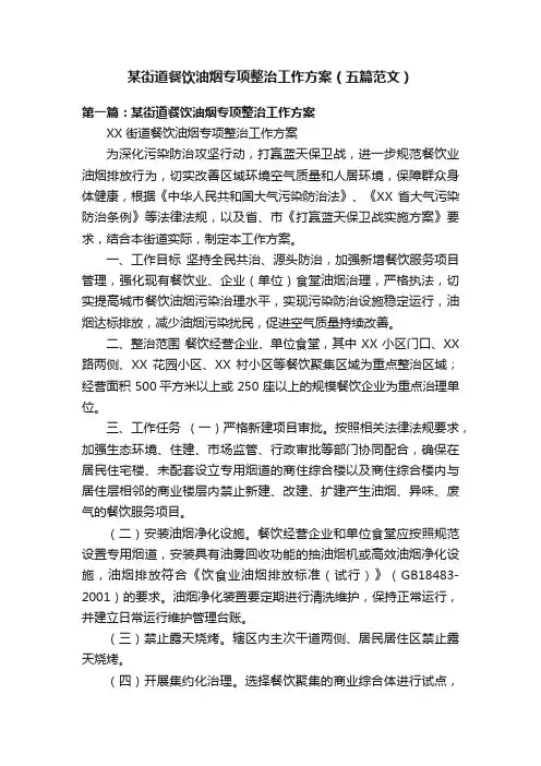 某街道餐饮油烟专项整治工作方案（五篇范文）