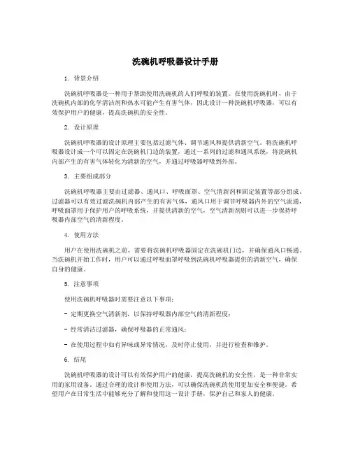 洗碗机呼吸器设计手册