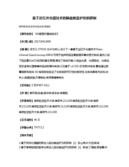 基于近红外光谱技术的脑血氧监护仪的研制