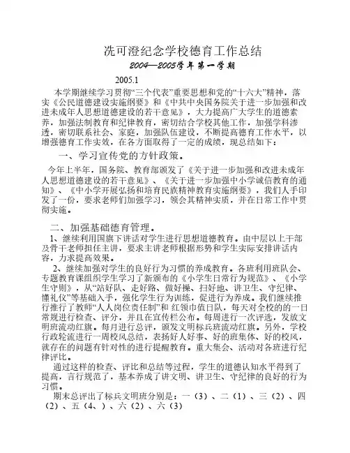 2004—2005第一学期德育工作总结