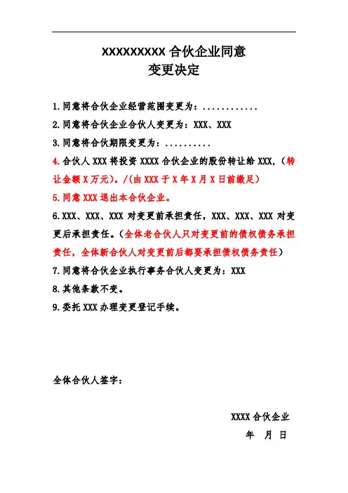 合伙企业同意变更决定