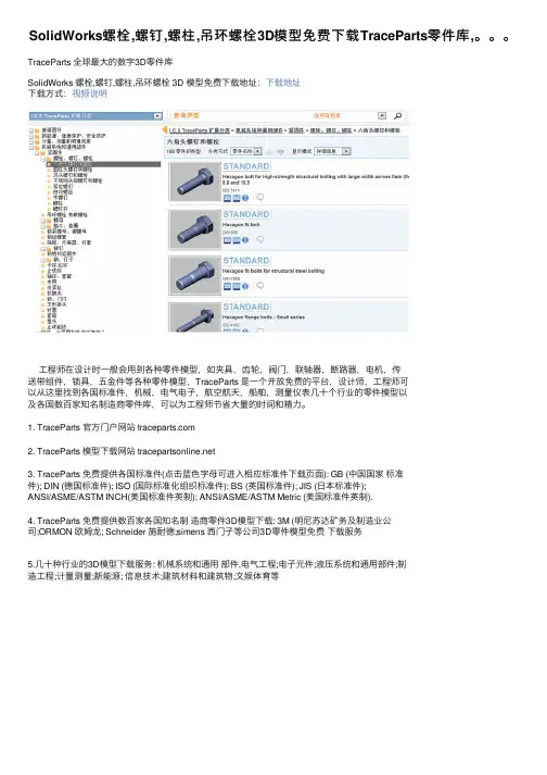 SolidWorks螺栓,螺钉,螺柱,吊环螺栓3D模型免费下载TraceParts零件库,。。。