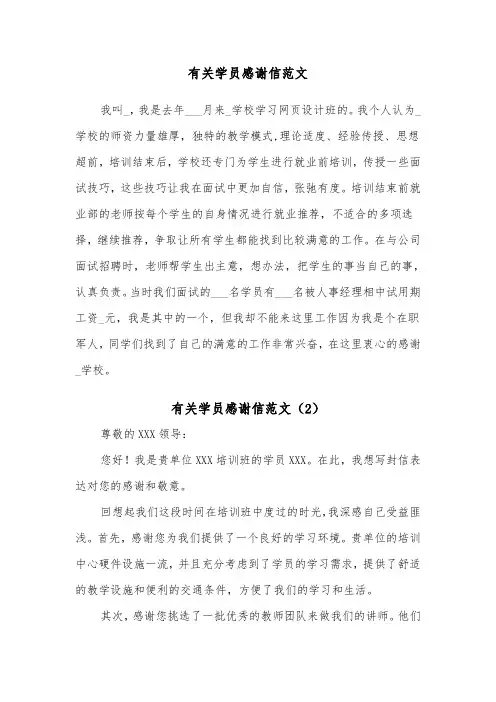 有关学员感谢信范文（2篇）