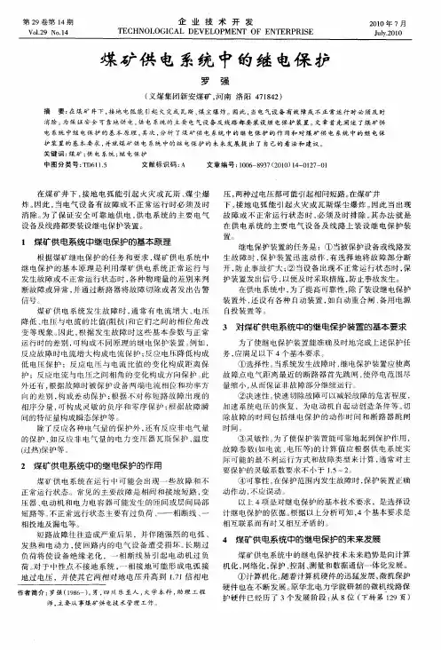 煤矿供电系统中的继电保护