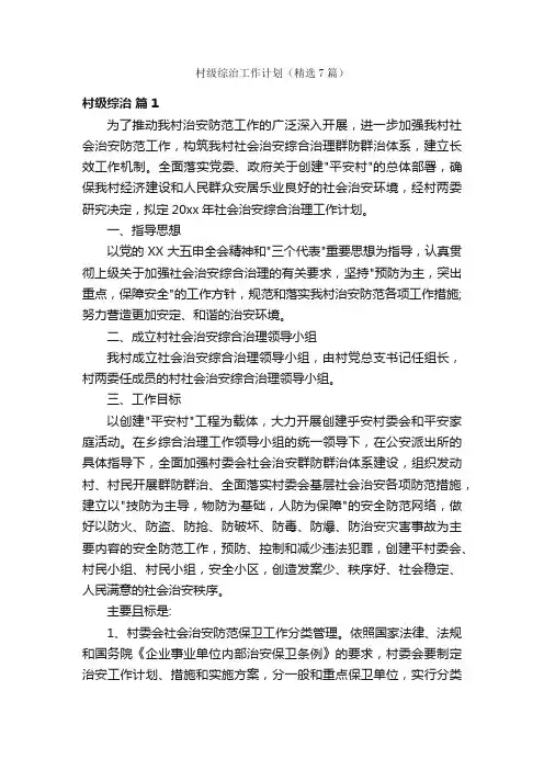 村级综治工作计划（精选7篇）