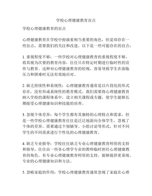 学校心理健康教育盲点