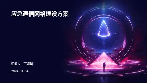 应急通信网络建设方案