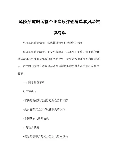 危险品道路运输企业隐患排查清单和风险辨识清单