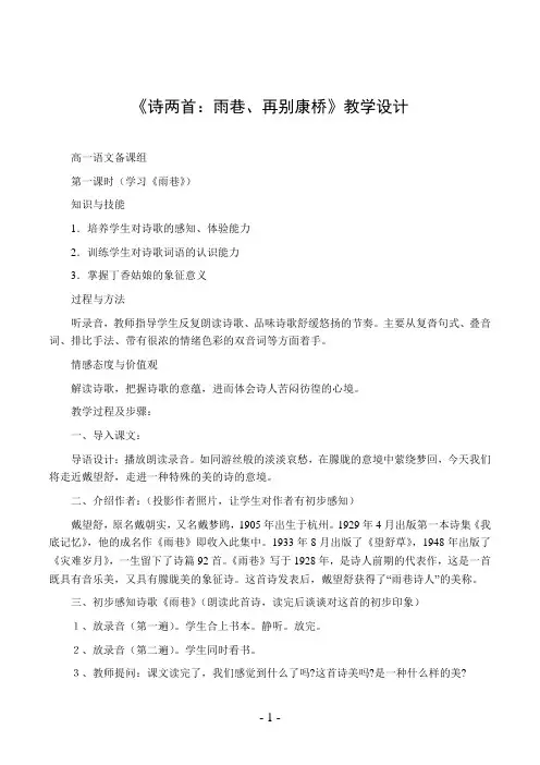 《诗两首：雨巷、再别康桥》教学设计