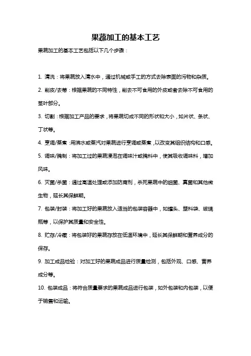 果蔬加工的基本工艺