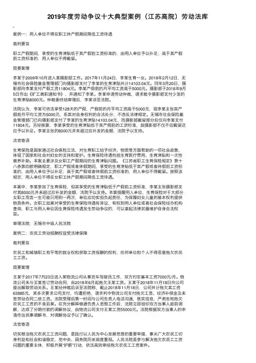 2019年度劳动争议十大典型案例（江苏高院）劳动法库