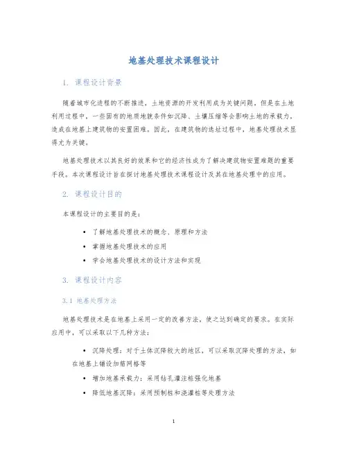 地基处理技术课程设计 (2)