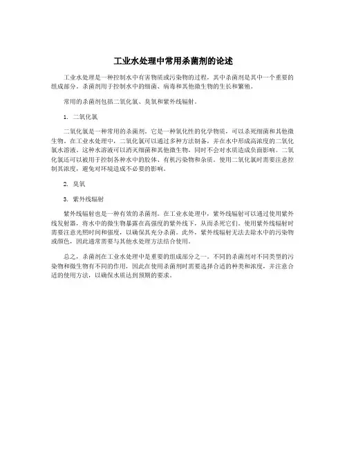 工业水处理中常用杀菌剂的论述