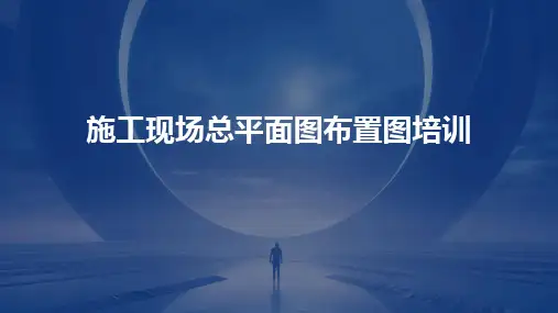 施工现场总平面图布置图培训