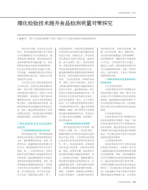 理化检验技术提升食品检测质量对策探究
