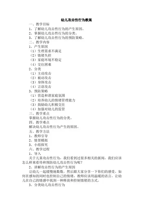 幼儿攻击性行为教案