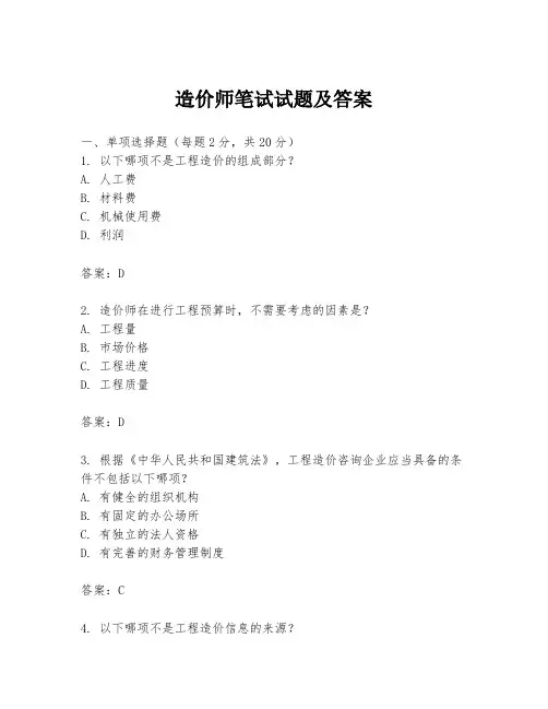 造价师笔试试题及答案