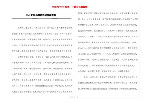 三尺讲台,无悔选择优秀演讲稿
