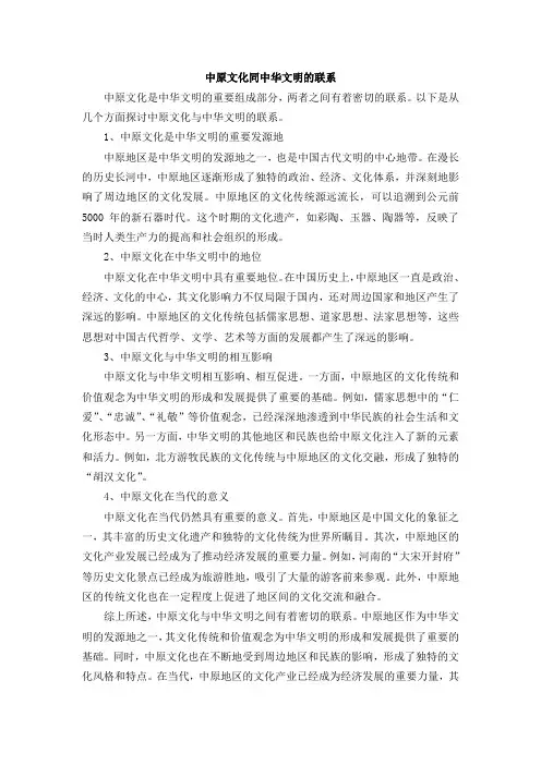 中原文化同中华文明的联系