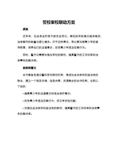 警校家校联动方案