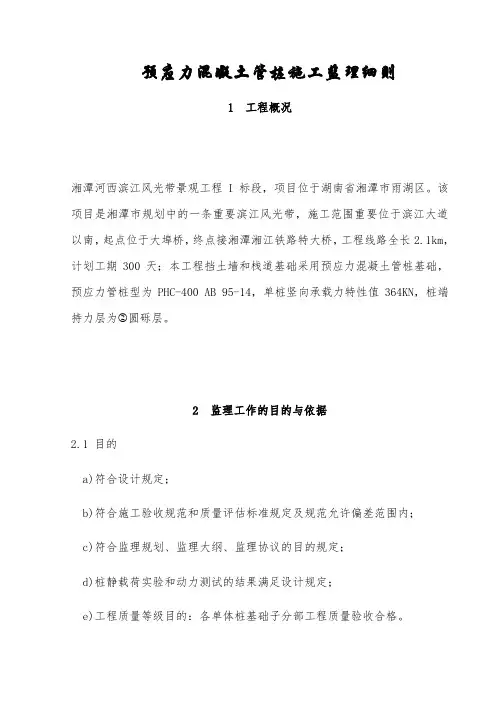 预应力混凝土管桩施工监理细则