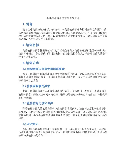 传染病报告信息管理规范培训