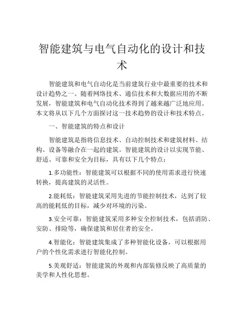 智能建筑与电气自动化的设计和技术