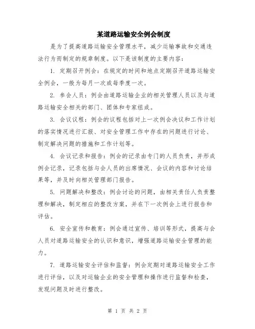 某道路运输安全例会制度
