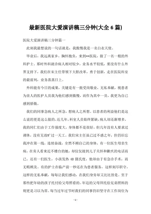 医院大爱演讲稿三分钟(6篇)