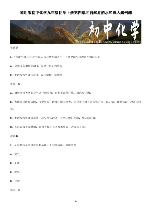 通用版初中化学九年级化学上册第四单元自然界的水经典大题例题